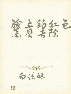 脸上的红色痘痘怎么去除