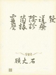 霉菌阴道发炎怎么样诊疗