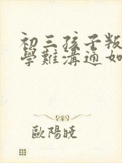 初三孩子叛逆厌学难沟通如何引导封面