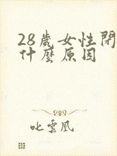 28岁女性闭经什么原因