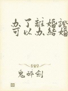 办了离婚证多久可以办结婚证封面