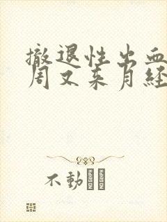 撤退性出血后一周又来月经