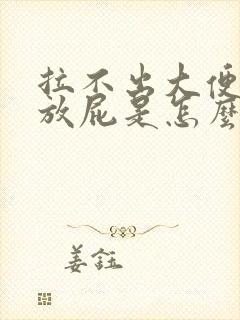 拉不出大便老是放屁是怎么回事封面