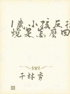 1岁小孩反复发烧是怎么回事该怎么办