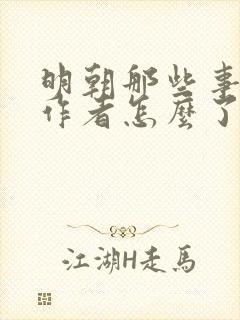 明朝那些事儿的作者怎么了