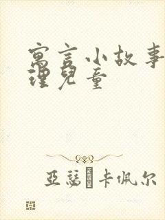 寓言小故事大道理儿童封面