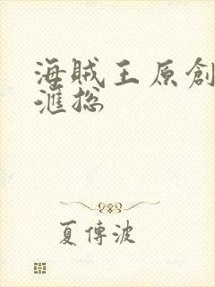 海贼王原创剧情汇总