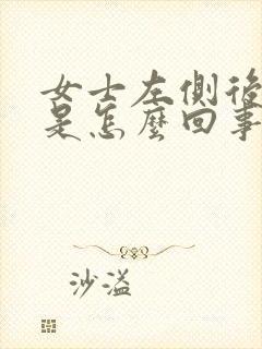 女士左侧后背疼是怎么回事