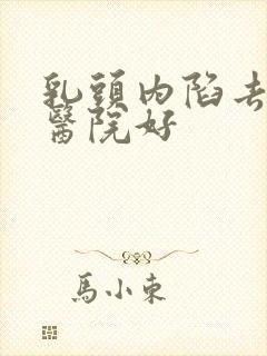 乳头内陷去哪家医院好