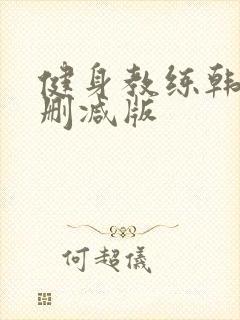 健身教练韩漫未删减版