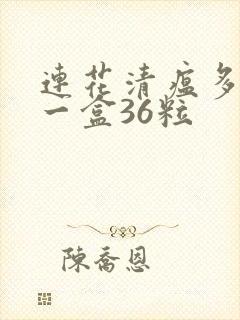 连花清瘟多少钱一盒36粒