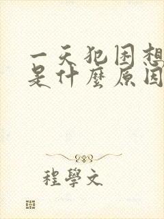 一天犯困想睡觉是什么原因