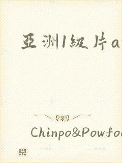 亚洲1级片av封面