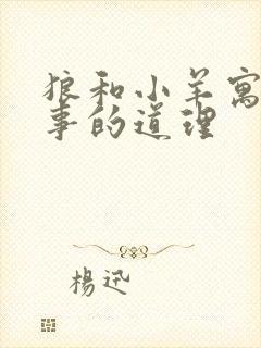 狼和小羊寓言故事的道理