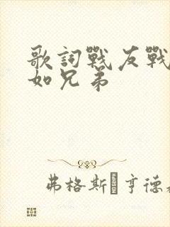 歌词战友战友亲如兄弟