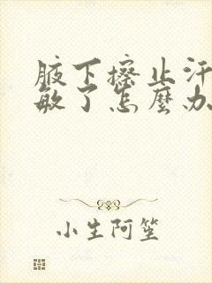 腋下擦止汗露过敏了怎么办