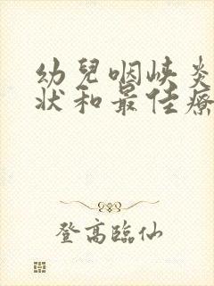 幼儿咽峡炎的症状和最佳疗法