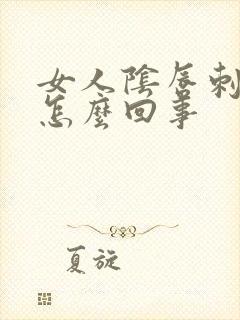 女人阴唇刺痛是怎么回事封面