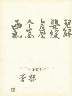 两个月婴儿肠胀气怎么缓解