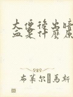 大便后出暗红色血是什么原因