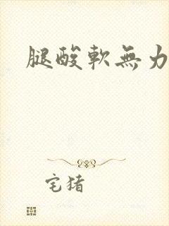 腿酸软无力麻木