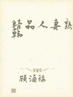 精品人妻熟女日韩封面