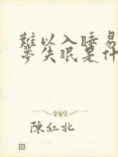 难以入睡易醒多梦失眠是什么原因封面