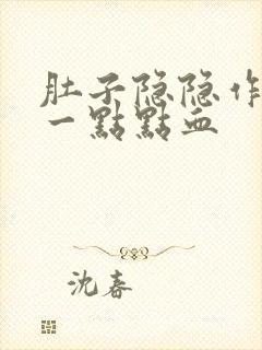 肚子隐隐作痛有一点点血