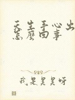 天生手心出汗是怎么回事