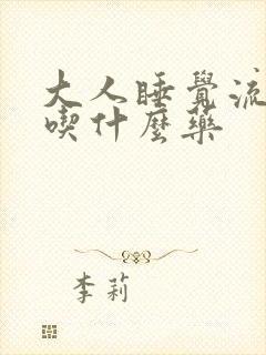 大人睡觉流口水吃什么药