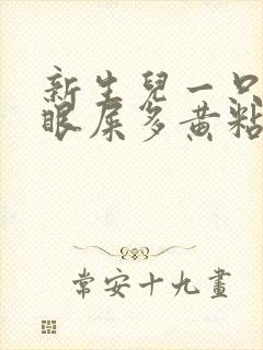 新生儿一只眼睛眼屎多黄粘稠