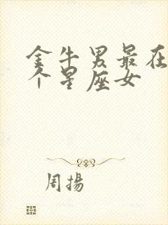 金牛男最在乎哪个星座女