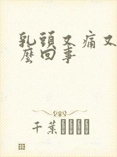 乳头又痛又痒怎么回事