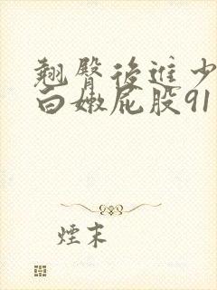 翘臀后进少妇大白嫩屁股91封面