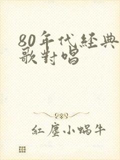 80年代经典老歌对唱