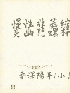 慢性非萎缩性胃炎幽门螺杆菌阴性