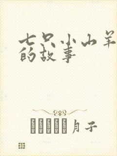 七只小山羊和狼的故事封面