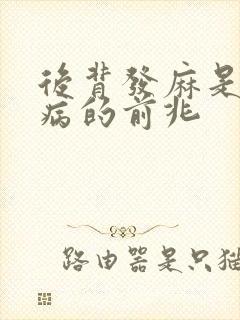 后背发麻是什么病的前兆