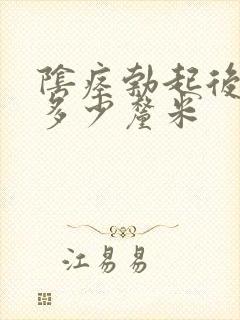 阴痉勃起后正常多少厘米封面