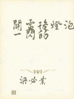 关电后灯泡一闪一闪的