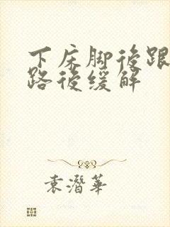 下床脚后跟疼走路后缓解