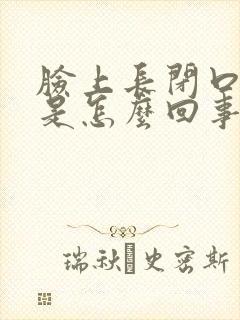 脸上长闭口粉刺是怎么回事