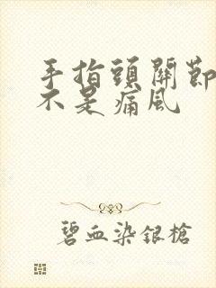 手指头关节疼是不是痛风