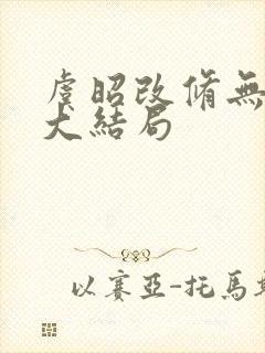 虞昭改修无情道大结局