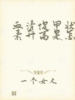 血清促甲状腺激素升高是怎么回事