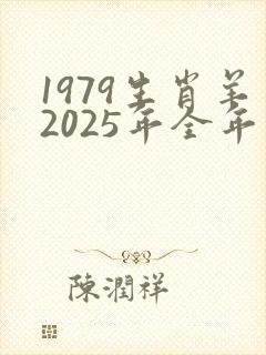 1979生肖羊2025年全年运势封面