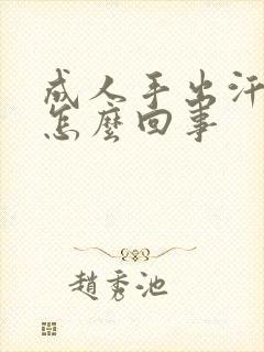 成人手出汗多是怎么回事