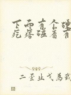 下面有个硬硬的疙瘩碰着有点疼