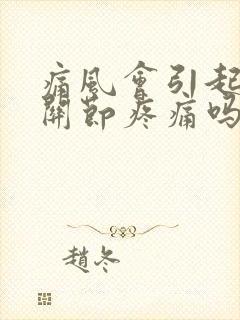 痛风会引起手指关节疼痛吗