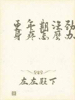 更年期没劲,浑身疼怎么办封面